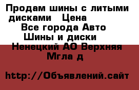  Продам шины с литыми дисками › Цена ­ 35 000 - Все города Авто » Шины и диски   . Ненецкий АО,Верхняя Мгла д.